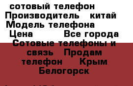 сотовый телефон  fly › Производитель ­ китай › Модель телефона ­ fly › Цена ­ 500 - Все города Сотовые телефоны и связь » Продам телефон   . Крым,Белогорск